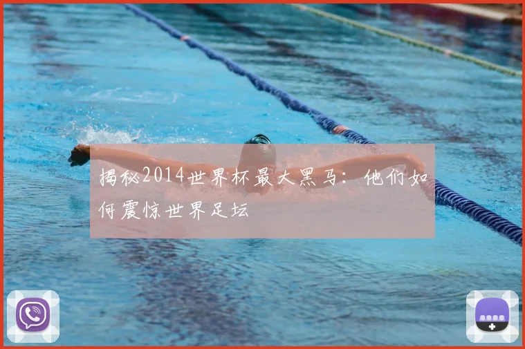 揭秘2014世界杯最大黑马：他们如何震惊世界足坛