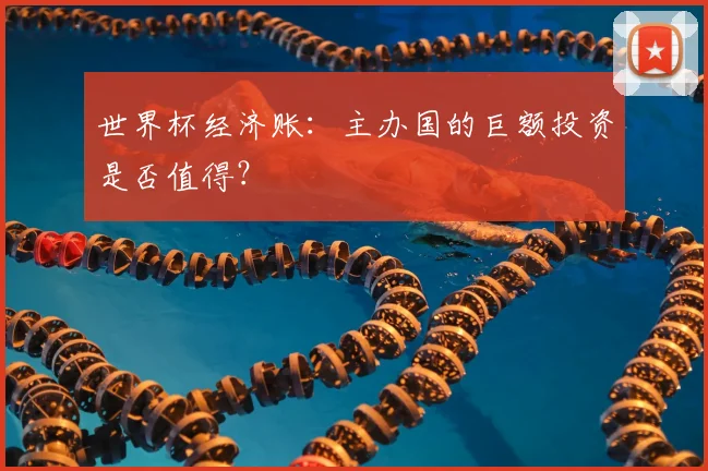 世界杯经济账：主办国的巨额投资是否值得？