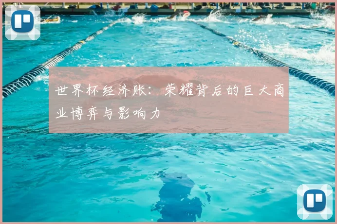 世界杯经济账：荣耀背后的巨大商业博弈与影响力
