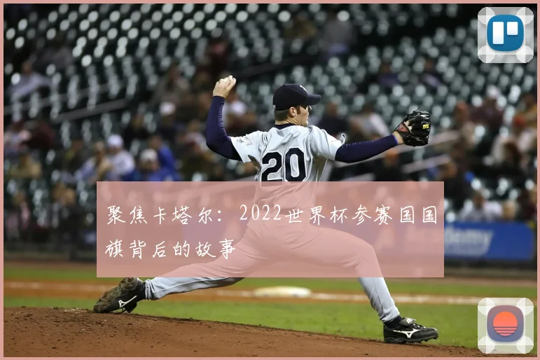 聚焦卡塔尔：2022世界杯参赛国国旗背后的故事