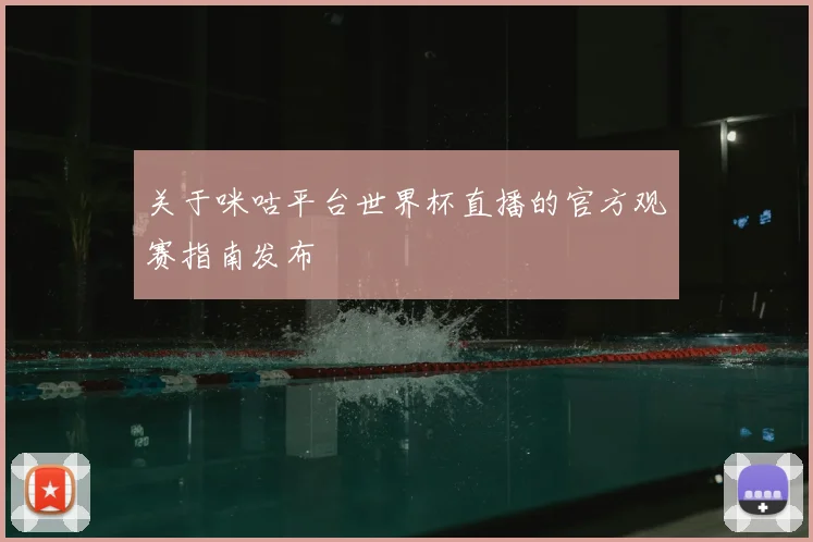 关于咪咕平台世界杯直播的官方观赛指南发布