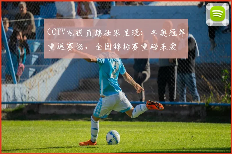 CCTV电视直播独家呈现：冬奥冠军重返赛场，全国锦标赛重磅来袭