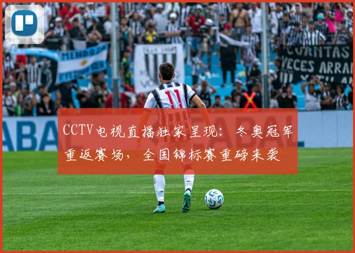 CCTV电视直播独家呈现:冬奥冠军重返赛场,全国锦标赛重磅来袭