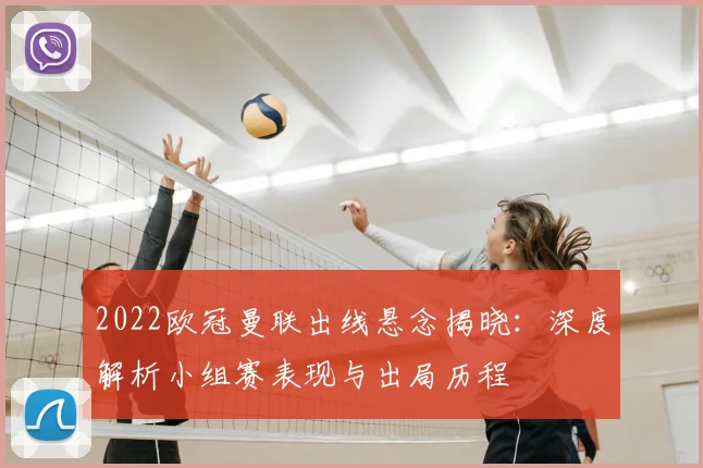 2022欧冠曼联出线悬念揭晓：深度解析小组赛表现与出局历程