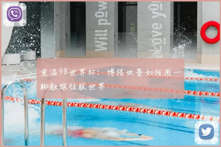 重温98世界杯：博格坎普如何用一脚触球征服世界