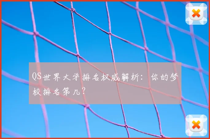 QS世界大学排名权威解析：你的梦校排名第几？